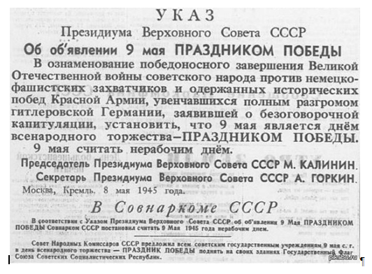 Как видим, Указа был подписан еще 8 мая 1945 года
