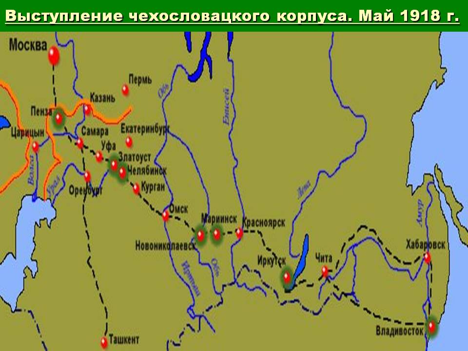 Как видим, части чехословацкого корпуса растянулись от Царицына до Владивостока