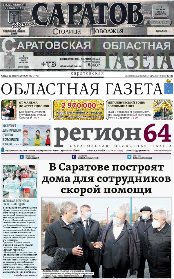 Логотип главной газеты Саратовской области за 19 лет существенно видоизменился и теперь выглядит современно, а сама газета несёт в читательские массы славные новости… 