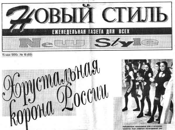 Газета «Новый стиль» появилась на саратовской медиа-рынке так же неожиданно, как и ушла с него… 