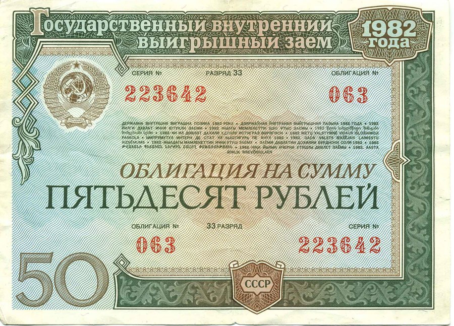 Одна из последних советских облигаций