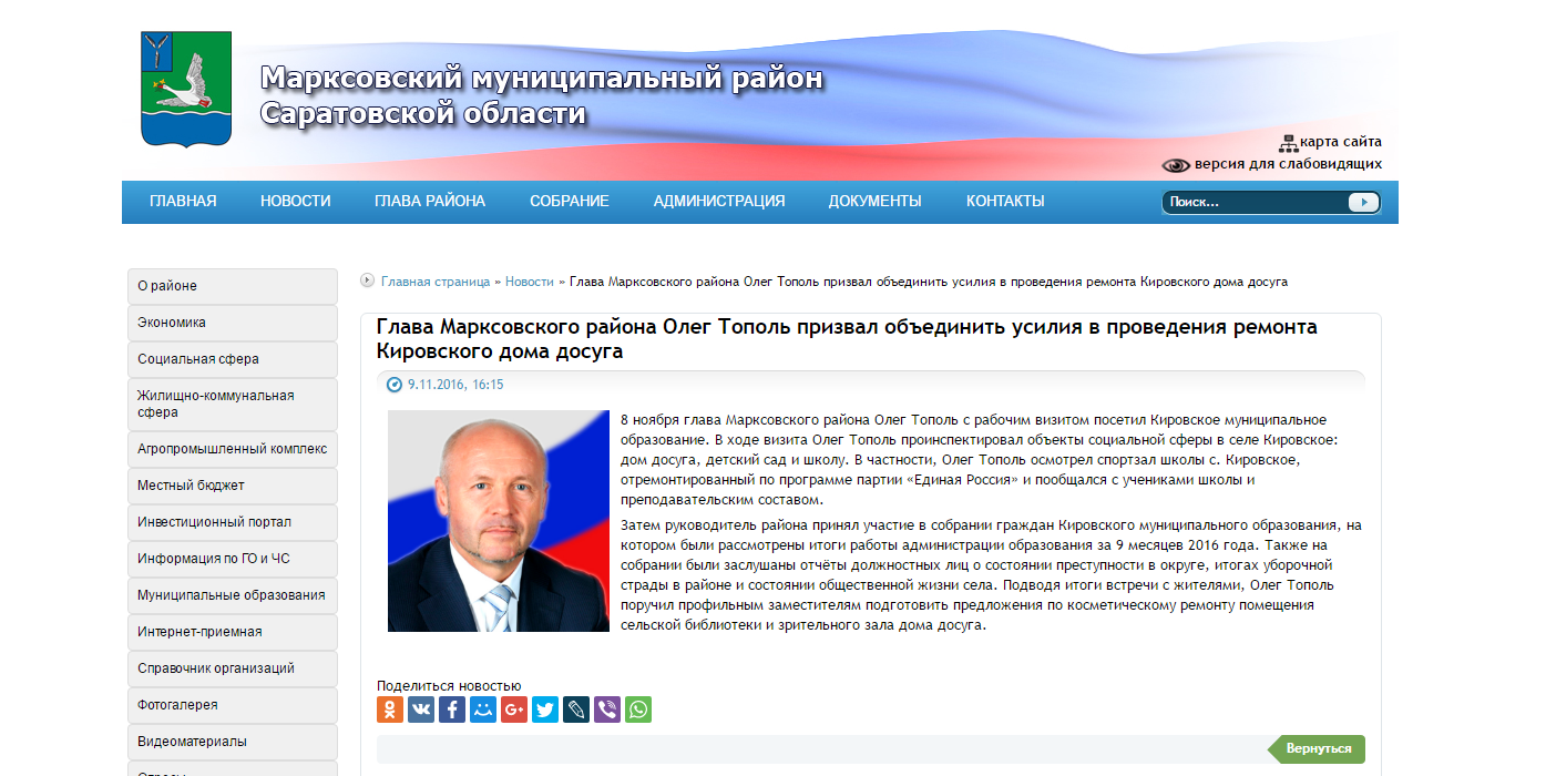 Следы пребывания Олега Тополя на официальном сайте Марксовского МР по-прежнему остаются