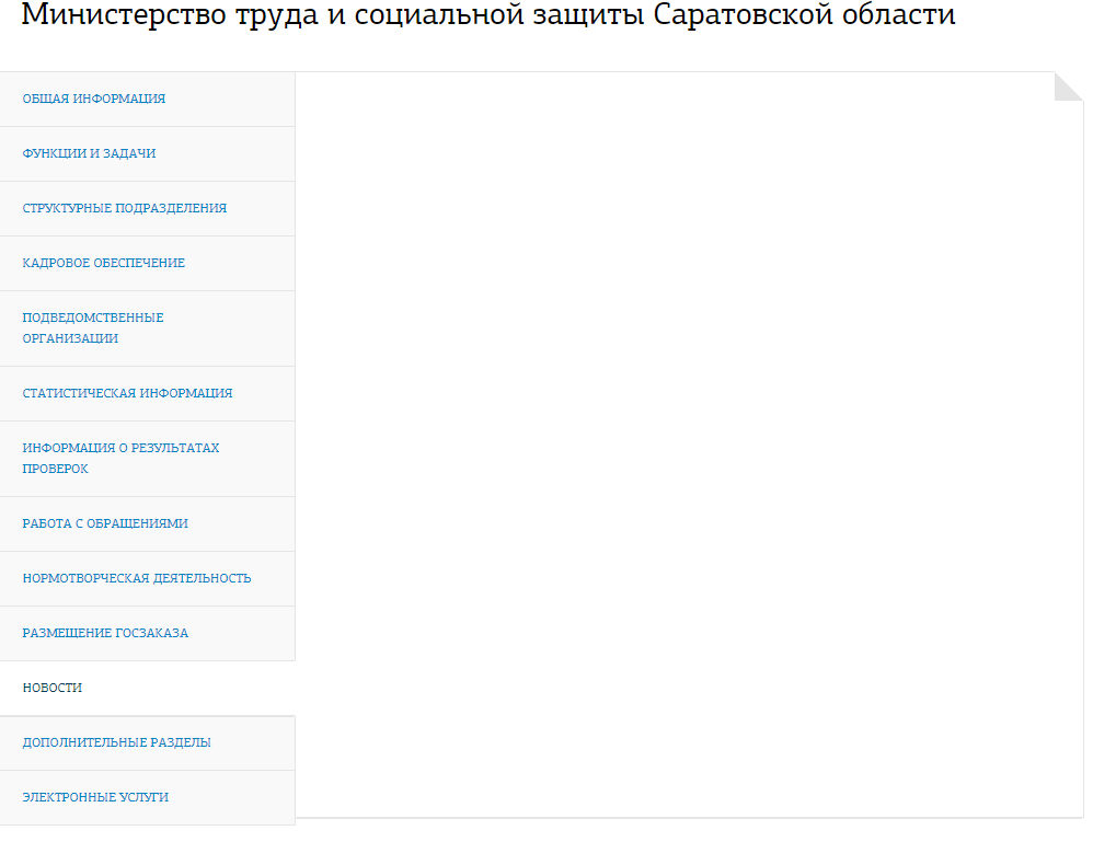 Сайт министерства социальной защиты саратовской области